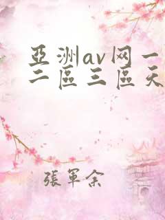 亚洲av网一区二区三区天堂