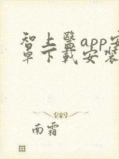 智上医app安卓下载安装