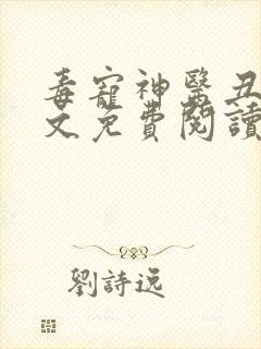 毒宠神医丑妃全文免费阅读