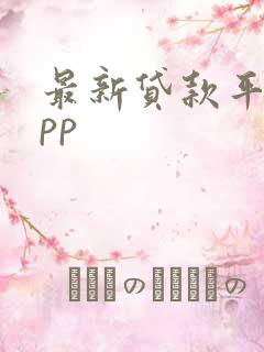 最新贷款平台app