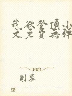 我欲登顶小说全文免费无弹窗阅读