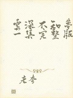 云深不知梦最新一集完整版