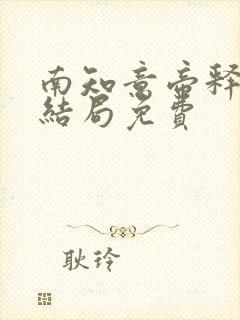 南知意帝释景大结局免费