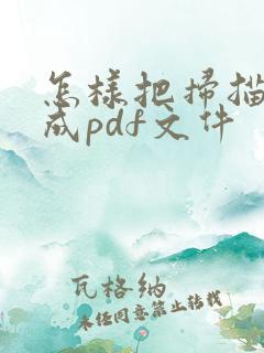 怎样把扫描件做成pdf文件