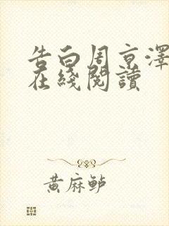 告白周京泽许随在线阅读