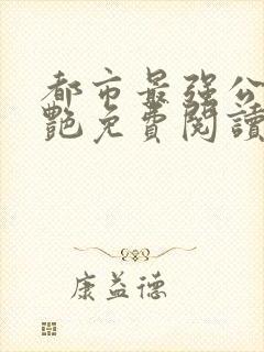 都市最强公媳李艳免费阅读全文无弹窗