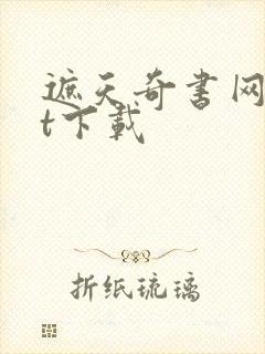 遮天奇书网txt下载