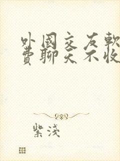 外国交友软件免费聊天不收费的