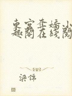 东宫夺娇小说笔趣阁在线阅读