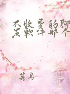 不收费的聊天交友软件哪个靠谱