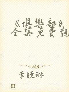 《俱乐部》动漫全集免费观看