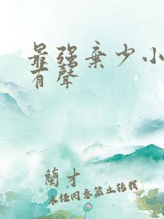 最强弃少小说 有声