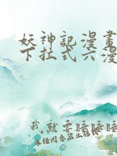 妖神记漫画免费下拉式六漫画