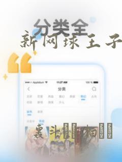 新网球王子link