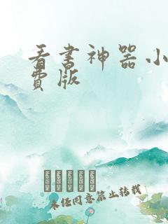 看书神器小说免费版