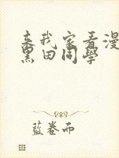 来我家看漫画的黑田同学