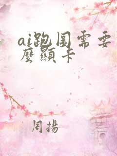 ai跑图需要什么显卡