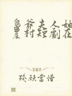 枭爷夫人她来自农村短剧在线