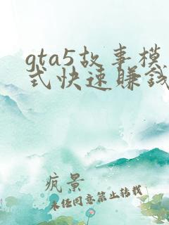 gta5故事模式快速赚钱