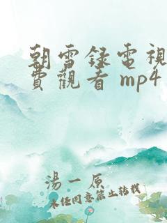 朝雪录电视剧免费观看 mp4