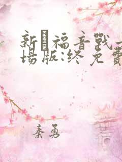 新·福音战士剧场版:终免费观看