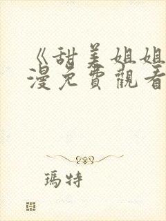 《甜美姐姐》动漫免费观看高清