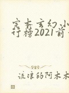 完本玄幻小说排行榜2021前十名