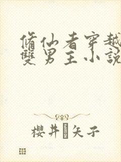 修仙者穿越星际双男主小说推荐