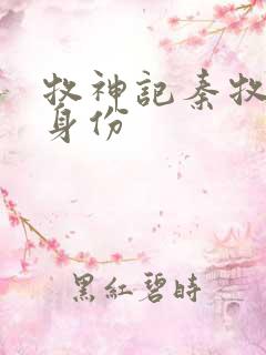 牧神记秦牧真实身份