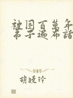 被困百万年我的弟子遍布诸天漫画