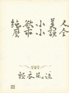 纯欲小美人他那么乖小说全文阅读