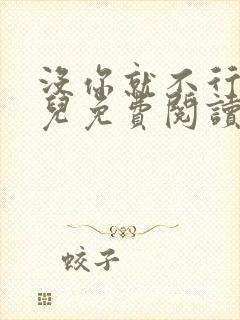 没你就不行林木儿免费阅读