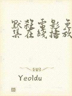 默杀电影免费全集在线播放