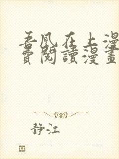 吾凰在上漫画免费阅读漫画下拉式