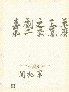 喜剧之王单口季第二季怎么免费看