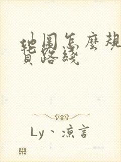 地图怎么规划送货路线