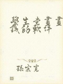 学生党画画能赚钱的软件