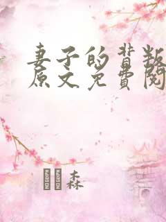 妻子的背叛小说原文免费阅读