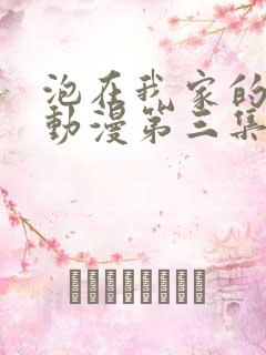 泡在我家的辣妹动漫第三集在线观看