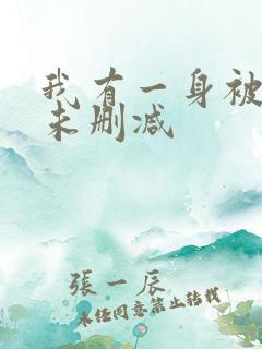 我有一身被动技未删减