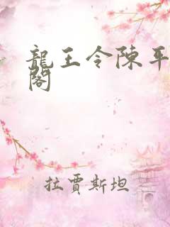 龙王令陈平笔趣阁