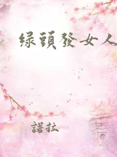 绿头发女人