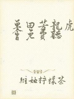 单田芳龙虎风云会免费听