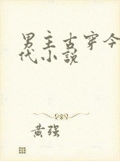 男主古穿今的现代小说