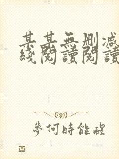 某某无删减版在线阅读阅读