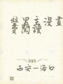 双男主漫画网免费阅读