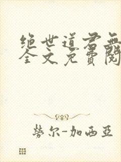 绝世道君无弹窗全文免费阅读