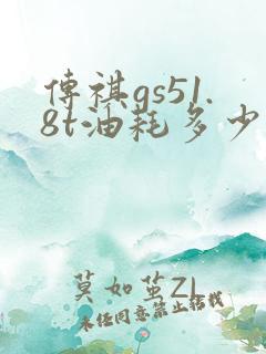 传祺gs51.8t油耗多少