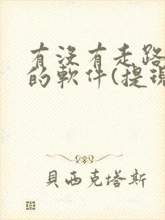 有没有走路赚钱的软件(提现到微信)