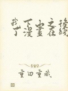 我下山之后无敌了漫画在线看免费观看